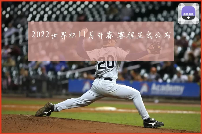 2022世界杯11月开赛 赛程正式公布