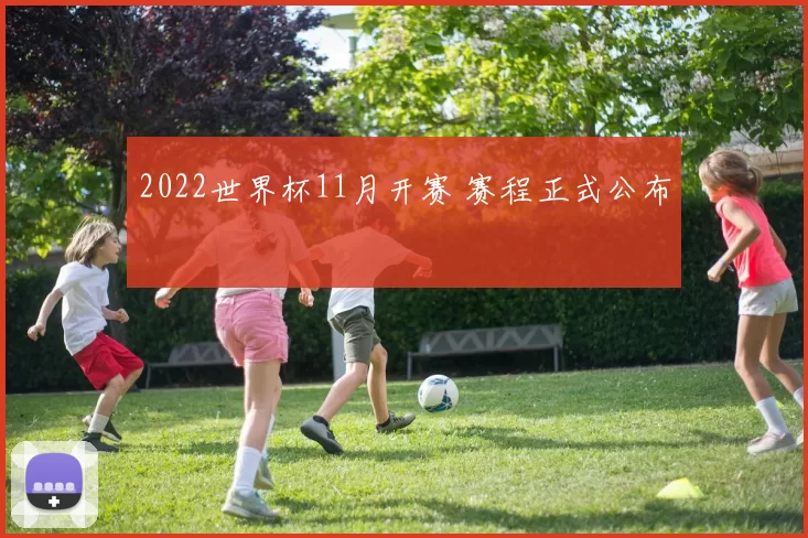 2022世界杯11月开赛 赛程正式公布