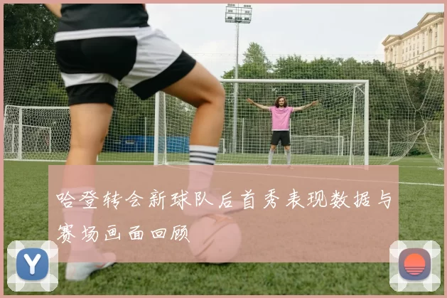 哈登转会新球队后首秀表现数据与赛场画面回顾