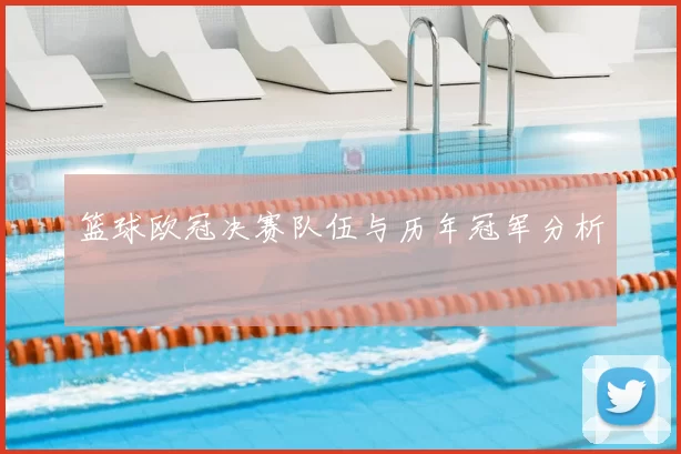 篮球欧冠决赛队伍与历年冠军分析