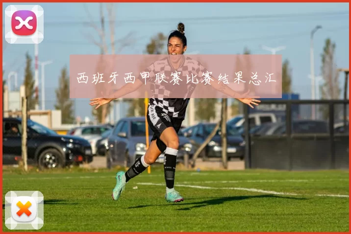 西班牙西甲联赛比赛结果总汇