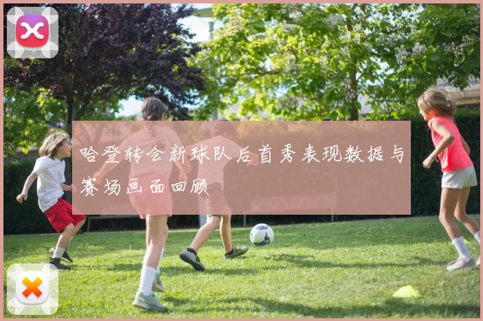 哈登转会新球队后首秀表现数据与赛场画面回顾