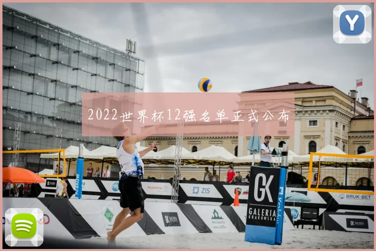 2022世界杯12强名单正式公布