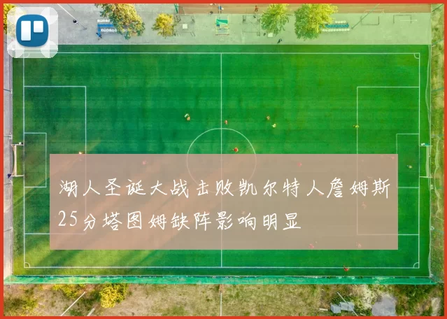 湖人圣诞大战击败凯尔特人詹姆斯25分塔图姆缺阵影响明显