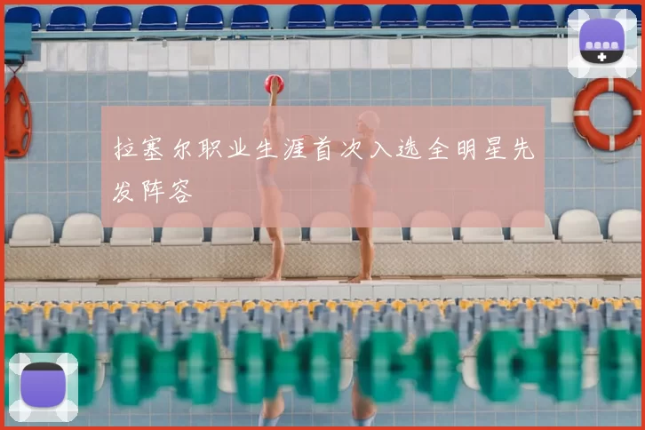 拉塞尔职业生涯首次入选全明星先发阵容