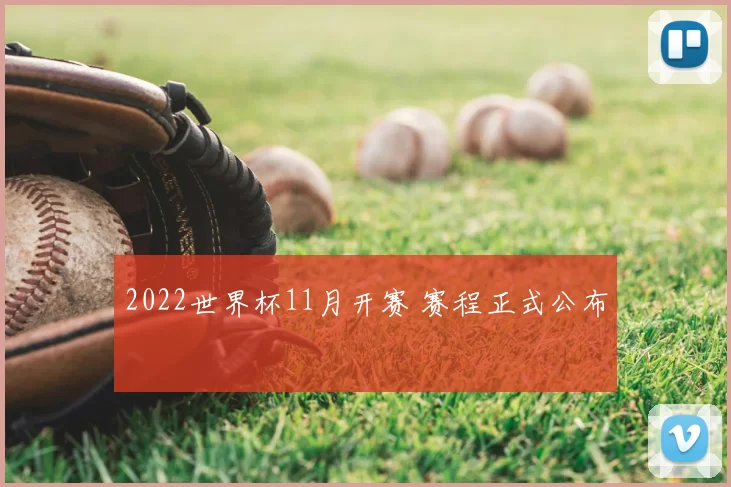 2022世界杯11月开赛 赛程正式公布