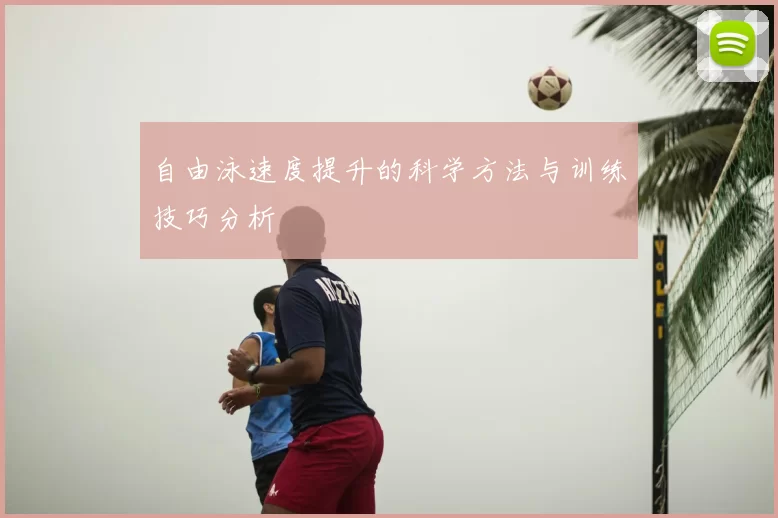 自由泳速度提升的科学方法与训练技巧分析