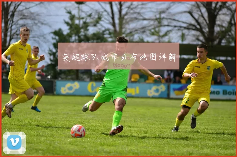 英超球队城市分布地图详解