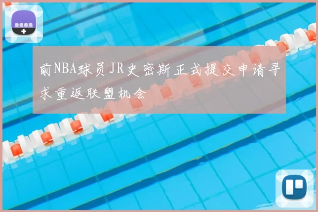 前NBA球员JR史密斯正式提交申请寻求重返联盟机会