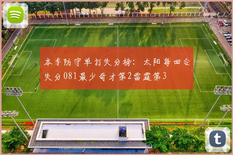 本季防守单打失分榜：太阳每回合失分081最少奇才第2雷霆第3
