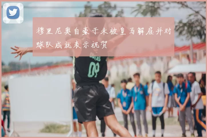 穆里尼奥自豪于未被皇马解雇并对球队成就表示祝贺