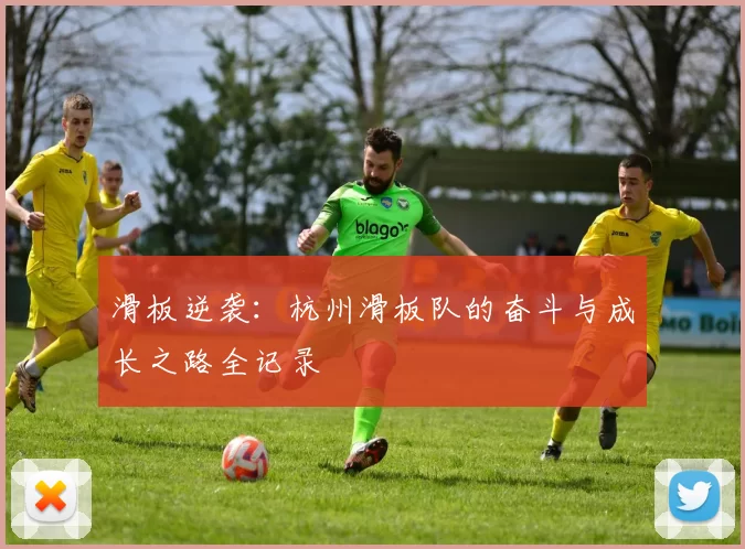 滑板逆袭：杭州滑板队的奋斗与成长之路全记录