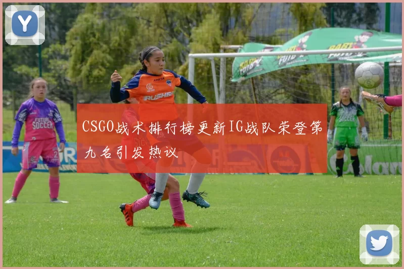 CSGO战术排行榜更新IG战队荣登第九名引发热议