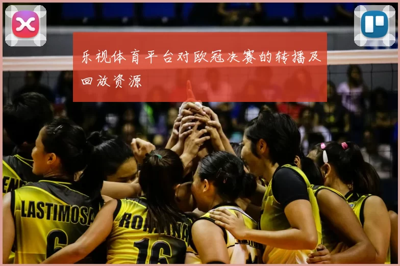 乐视体育平台对欧冠决赛的转播及回放资源