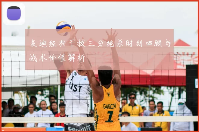 麦迪经典干拔三分绝杀时刻回顾与战术价值解析