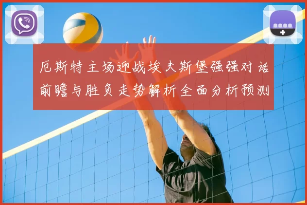 厄斯特主场迎战埃夫斯堡强强对话前瞻与胜负走势解析全面分析预测