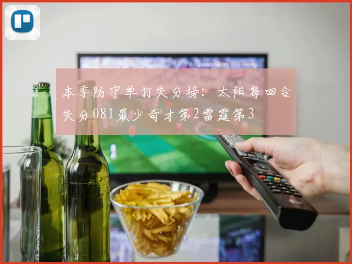 本季防守单打失分榜：太阳每回合失分081最少奇才第2雷霆第3