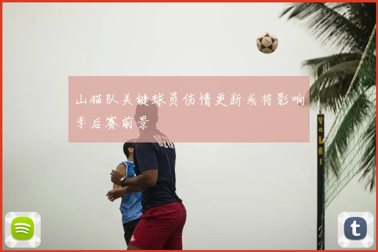 山猫队关键球员伤情更新或将影响季后赛前景