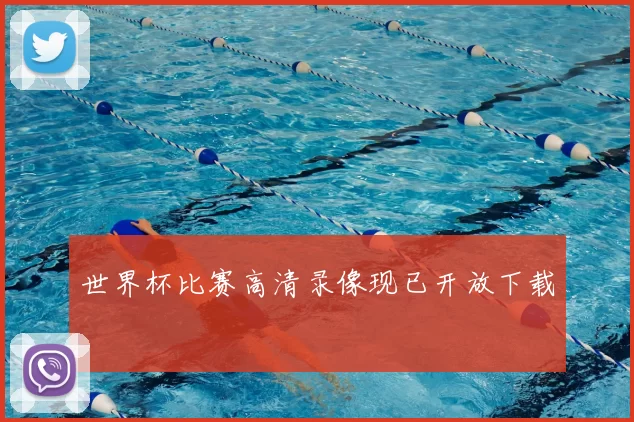 世界杯比赛高清录像现已开放下载