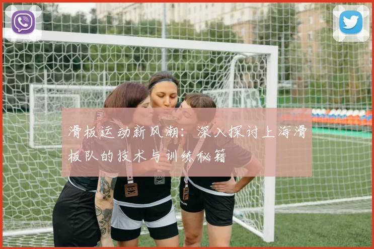 滑板运动新风潮：深入探讨上海滑板队的技术与训练秘籍