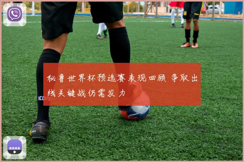 秘鲁世界杯预选赛表现回顾 争取出线关键战仍需发力