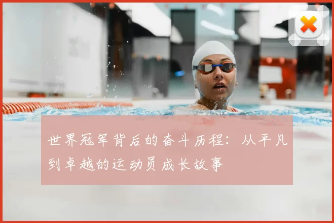世界冠军背后的奋斗历程：从平凡到卓越的运动员成长故事
