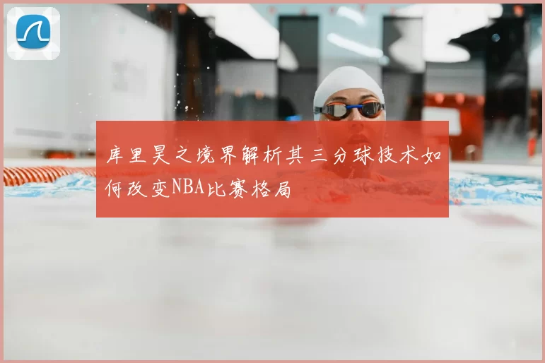 库里昊之境界解析其三分球技术如何改变NBA比赛格局