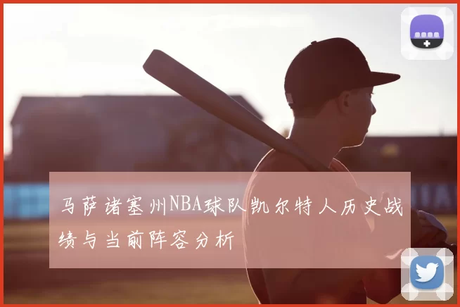 马萨诸塞州NBA球队凯尔特人历史战绩与当前阵容分析