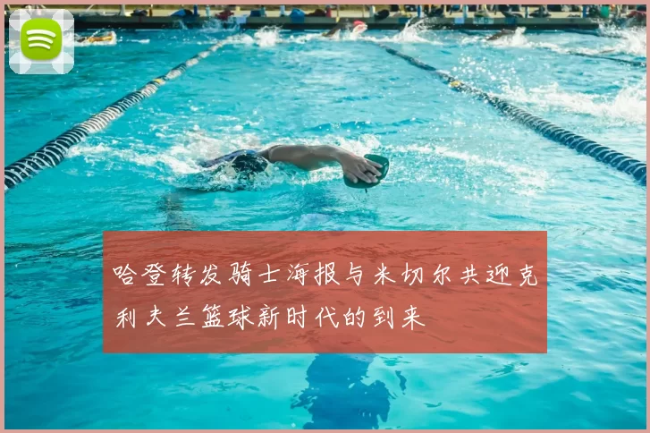 哈登转发骑士海报与米切尔共迎克利夫兰篮球新时代的到来